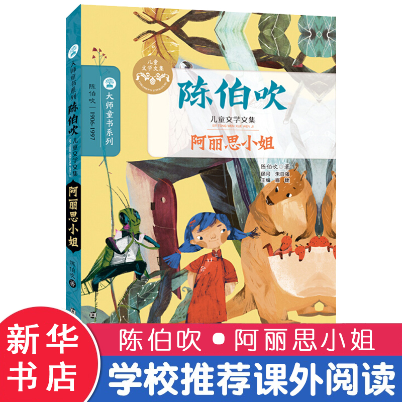 阿丽思小姐 陈伯吹 著;眉睫 丛书主编 著 少儿 文轩网