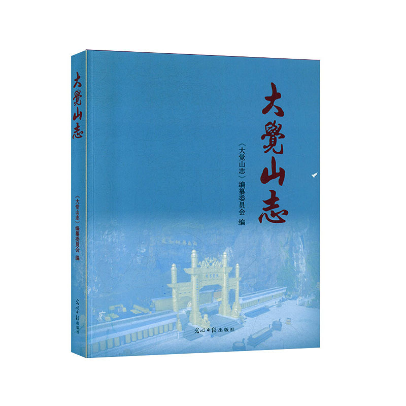 [正版]大觉山志 地方史志 历史书籍