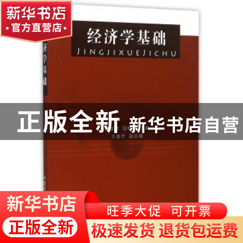 正版 经济学基础 张旭祥,邬晓鸥主编 中国农业出版社 9787109205高清大图