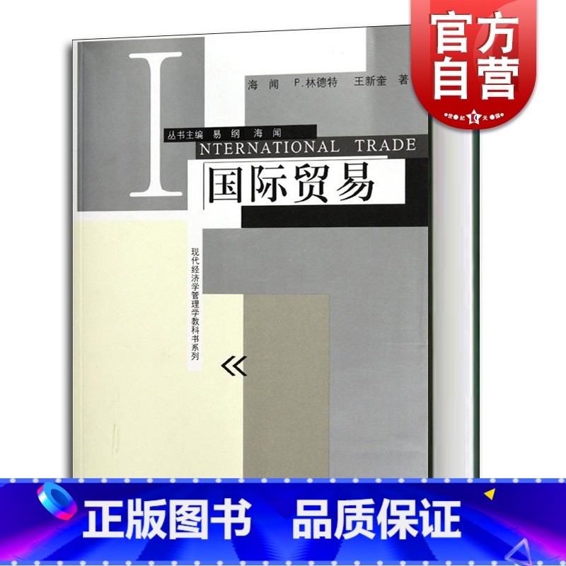 [正版]国际贸易/现代经济学管理学教科书系列 海闻/P林德特/王新奎著 易纲主编 经济学教科书 经济管理格致出版社世纪高清大图