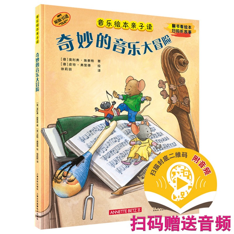 [正版]奇妙的音乐大冒险 音乐绘本亲子读扫码音频绘本故事上海音乐出版社 全彩儿童音乐启蒙音频读物高清大图
