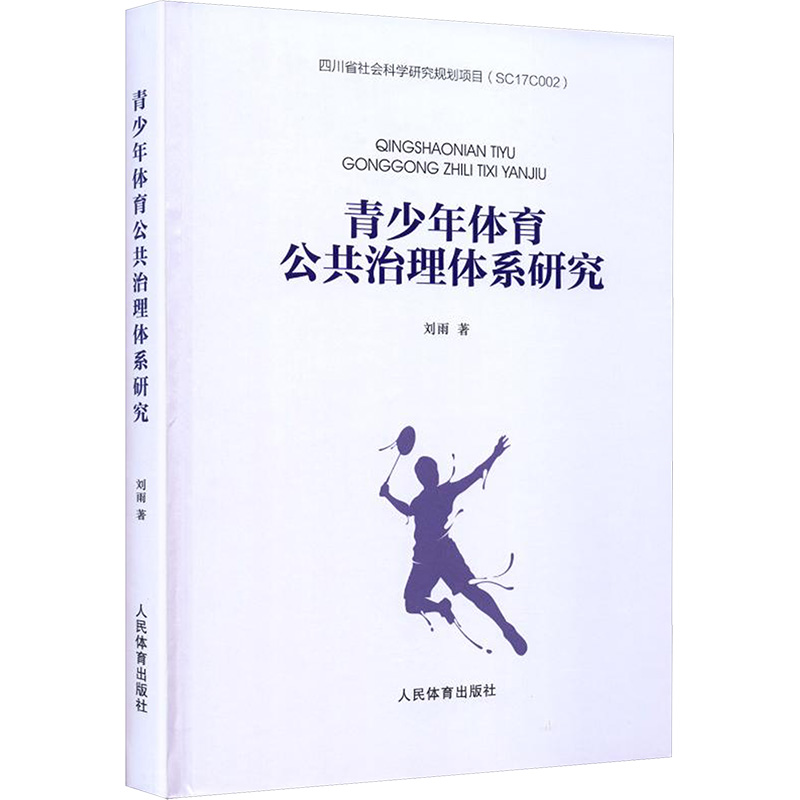 正版新书】青少年体育公共治理体系研究刘雨 著 著9787500959458