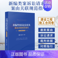 [正版]2021新编类案诉讼请求及案由关联规范指引.建设工程施工合同卷.贺维.范少方.建设工程施工合同纠纷案件法律依据适