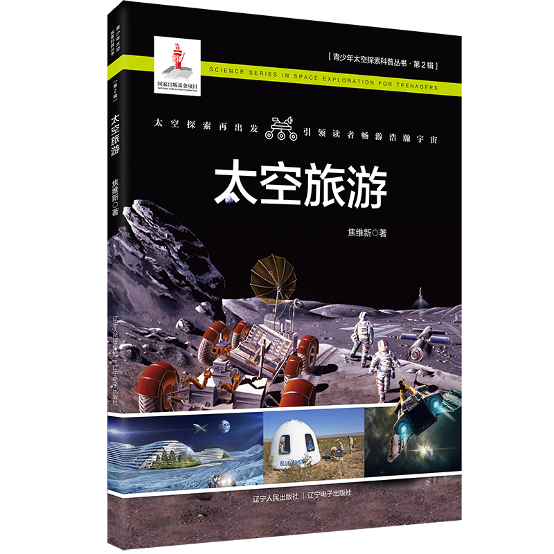 醉染图书太空旅游9787205101893高清大图