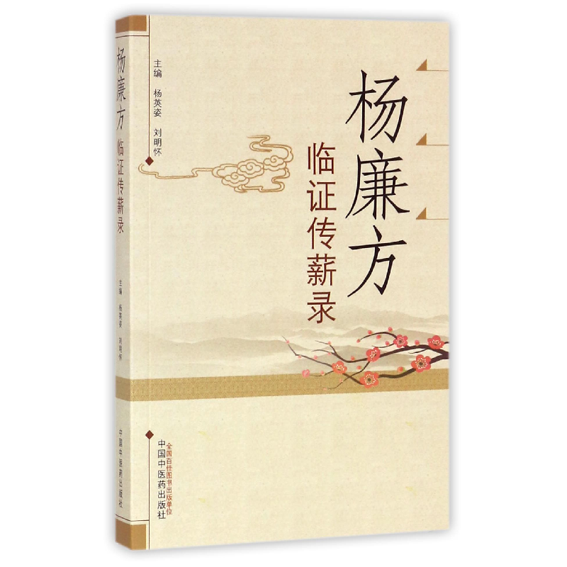 音像杨廉方临传薪录编者:杨英姿//刘明怀