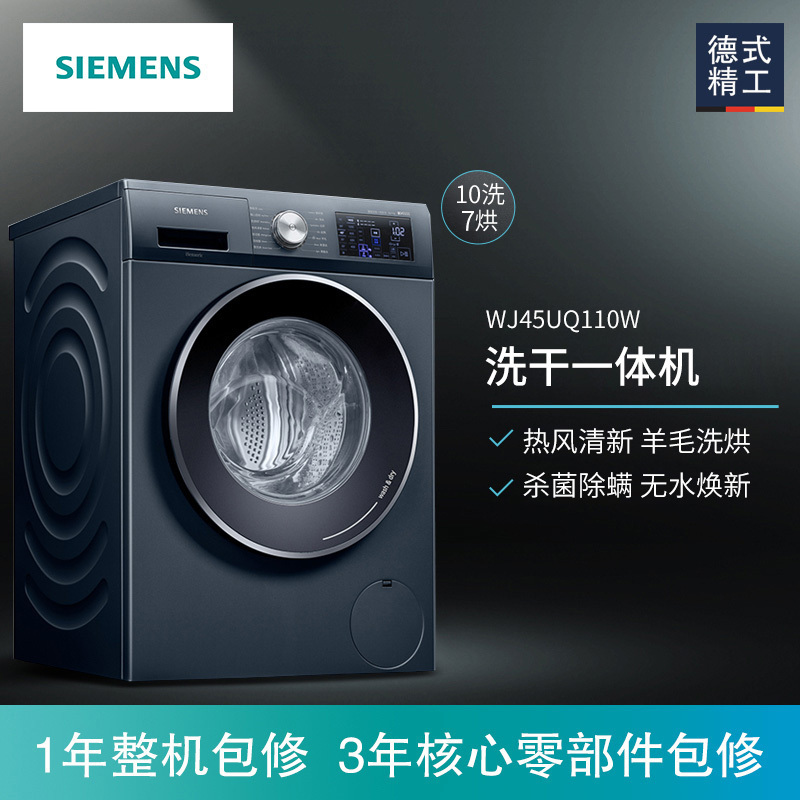 西门子(SIEMENS)10公斤 洗干一体机 全自动变频滚筒洗衣机 热风清新 杀菌除螨 羊毛洗烘 WJ45UQ110W