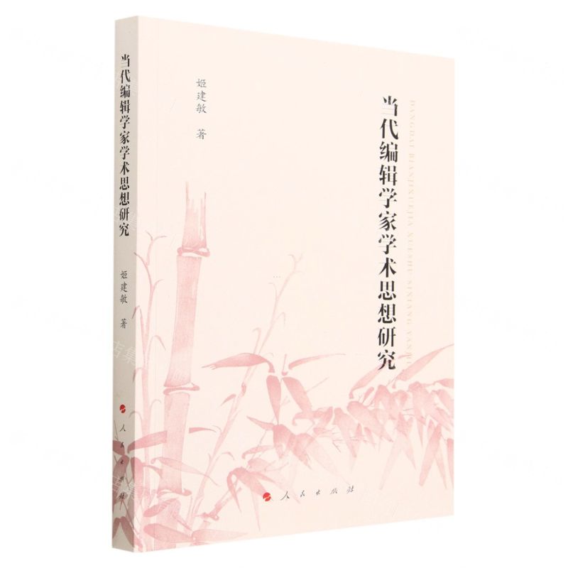 【N】当代编辑学家学术思想研究-9787010243245