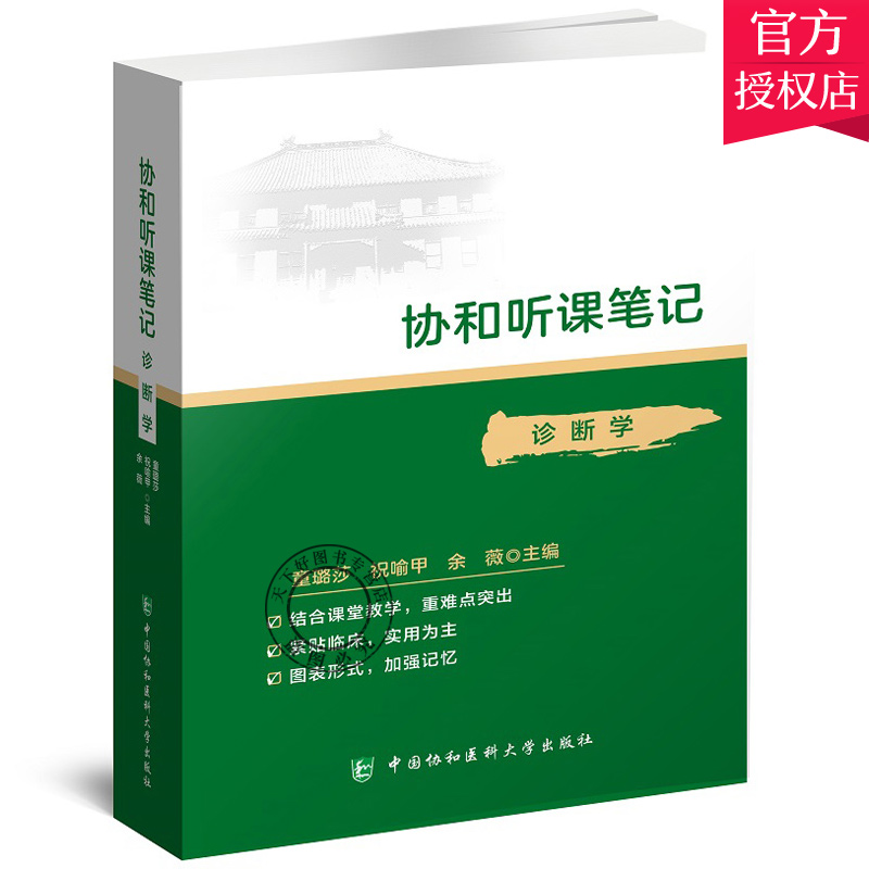 单本全册 [正版]协和听课笔记诊断学 诊断学第9版临床医学诊断学本科临床配套教辅 军医版协和听课笔记再版修订 在校医学生高清大图