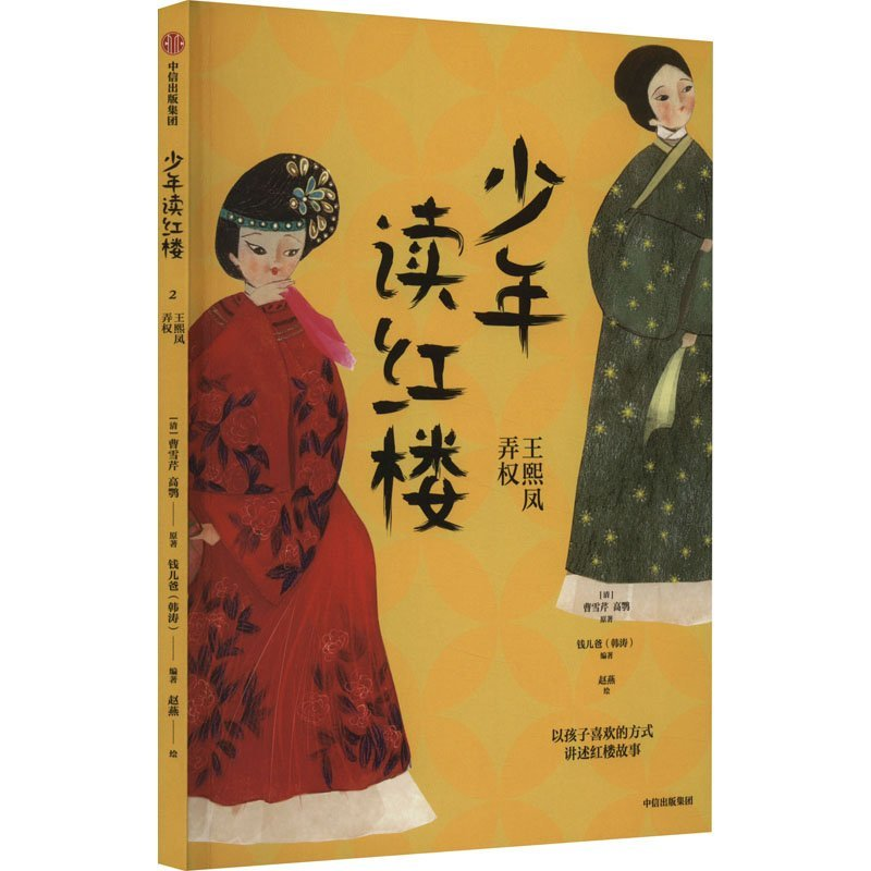 正版新书]少年读红楼:王熙凤弄权钱儿爸 赵燕9787521757316高清大图