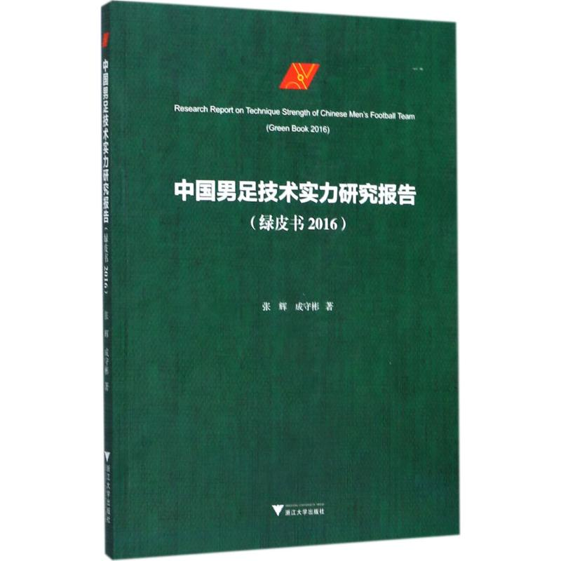 醉染图书中国男足技术实力研究报告9787308174145