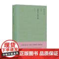 陈寅恪合集 金明馆丛稿初编 陈寅恪 著 国学古馆