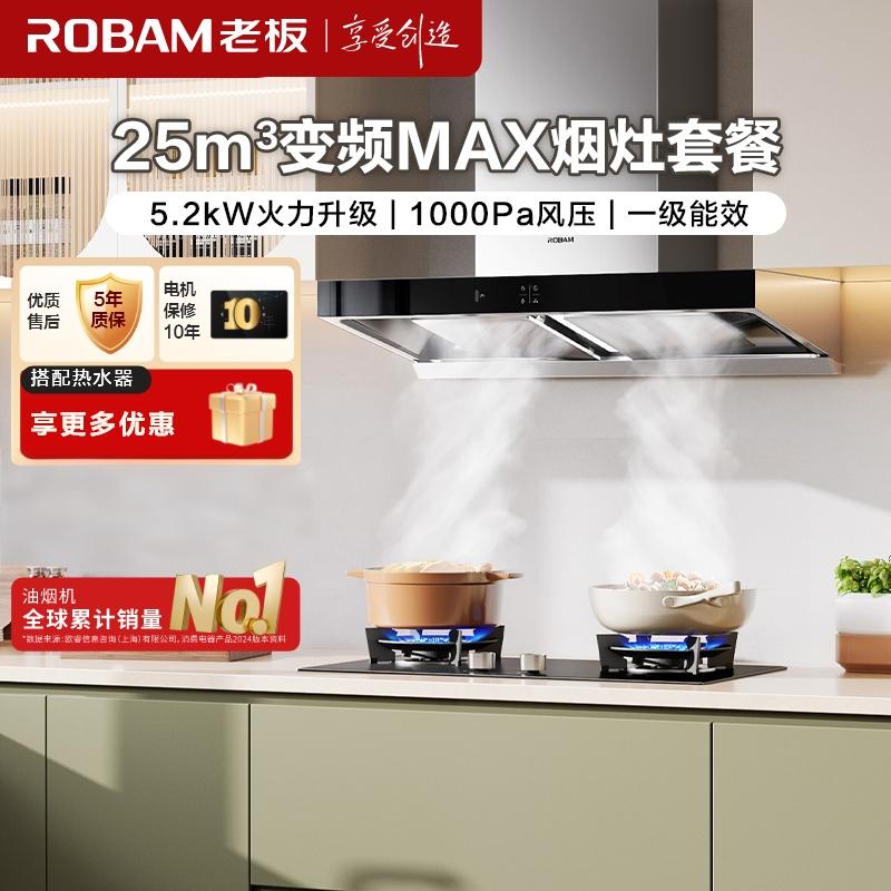 老板（ROBAM）烟灶套餐 25m³油烟机燃气灶套装 顶吸油烟机套装 5.2kW灶具 65X3S+57B0X(天然气）