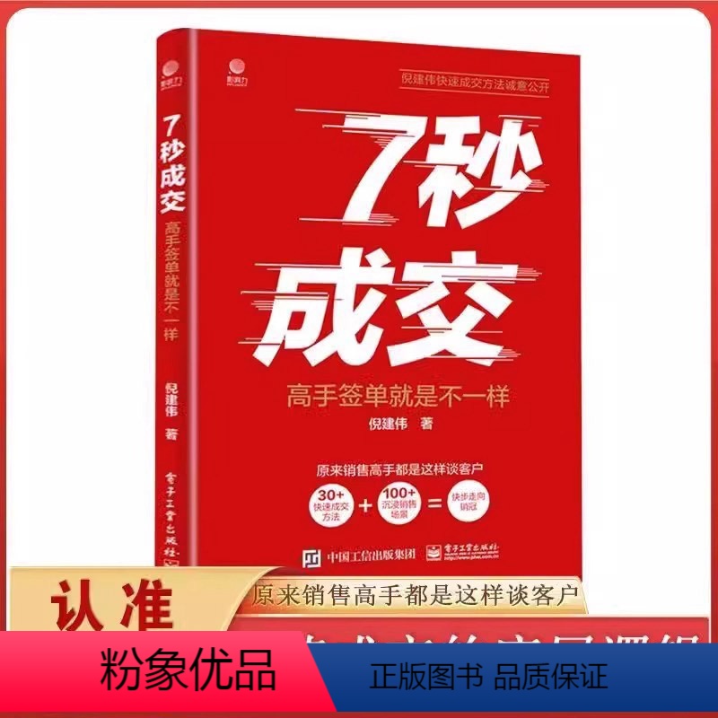 【正版】抖音同款7七秒成交高手签单就是不一样 成交的秘密销售巨人与众不同销售心理学卖货真相科学营销销售就是要玩转情商销