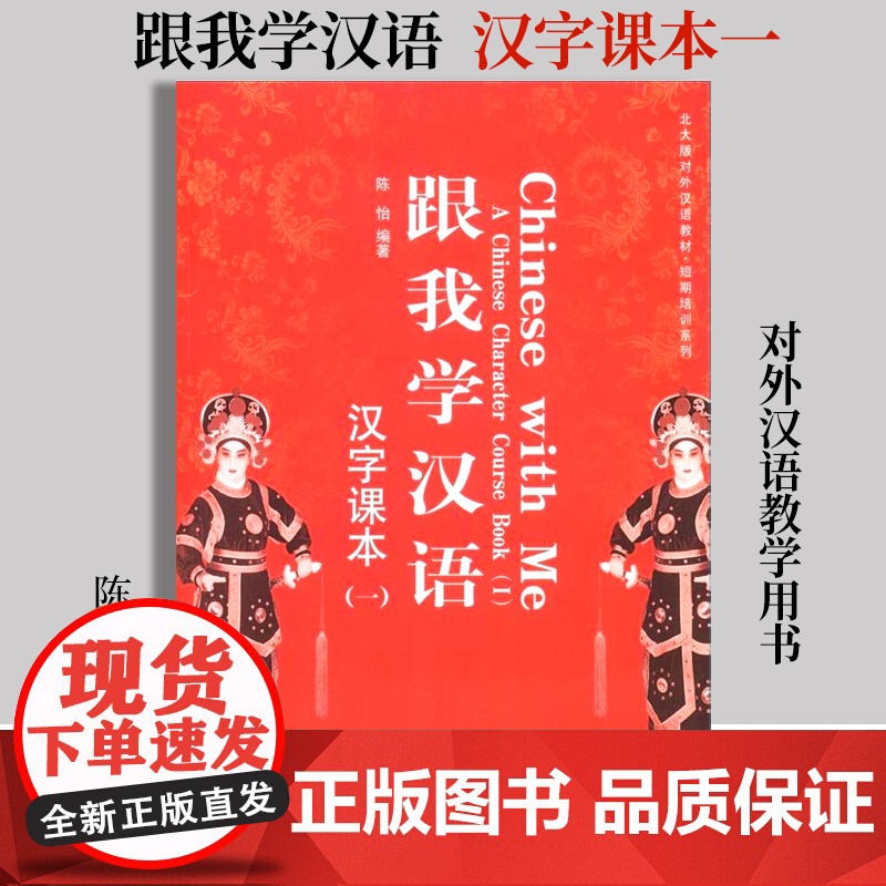 [ 正版书籍]跟我学汉语 汉字课本(一)陈怡 大学本科汉语言文学专业教材 对外汉语教学用书 北京大学出版社