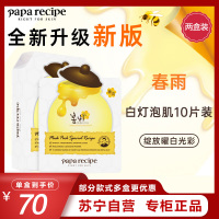 Papa recipe 春雨 白蜂胶补水面膜10片/盒*2 两盒特惠装 面贴膜 清爽修护 保湿补水 谷胱甘肽 珍珠提亮