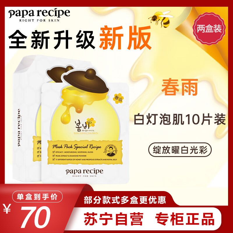 Papa recipe 春雨 白蜂胶补水面膜10片/盒*2 两盒特惠装 面贴膜 清爽修护 保湿补水 谷胱甘肽 珍珠提亮