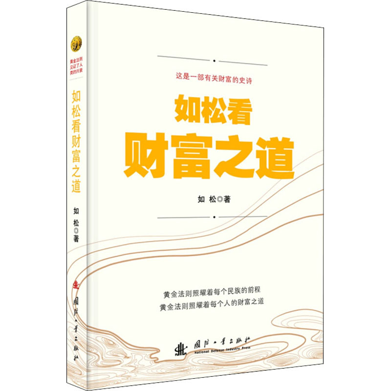 【M】如松看财富之道 如松 著 -9787118111910