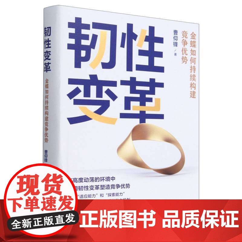 韧性变革(金蝶如何持续构建竞争优势)(精)