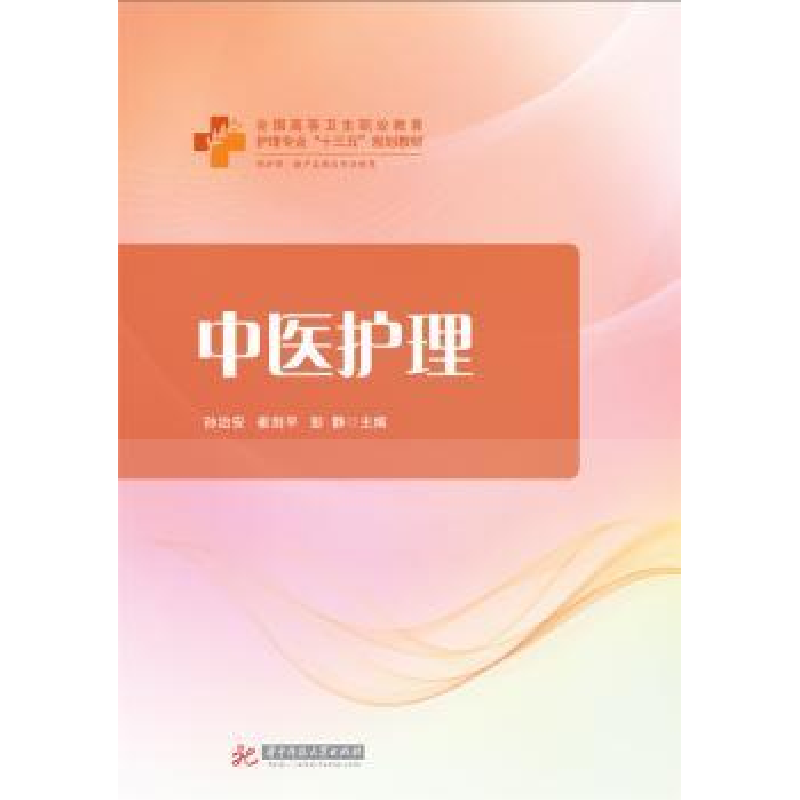 音像中医护理孙治安,崔剑平,彭静主编