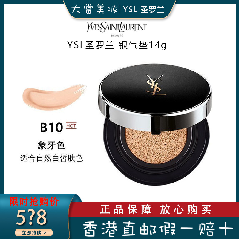圣罗兰YSL全新银气垫BB霜 持久遮瑕恒颜气垫粉底液 新版恒久银气垫14g#B10象牙白