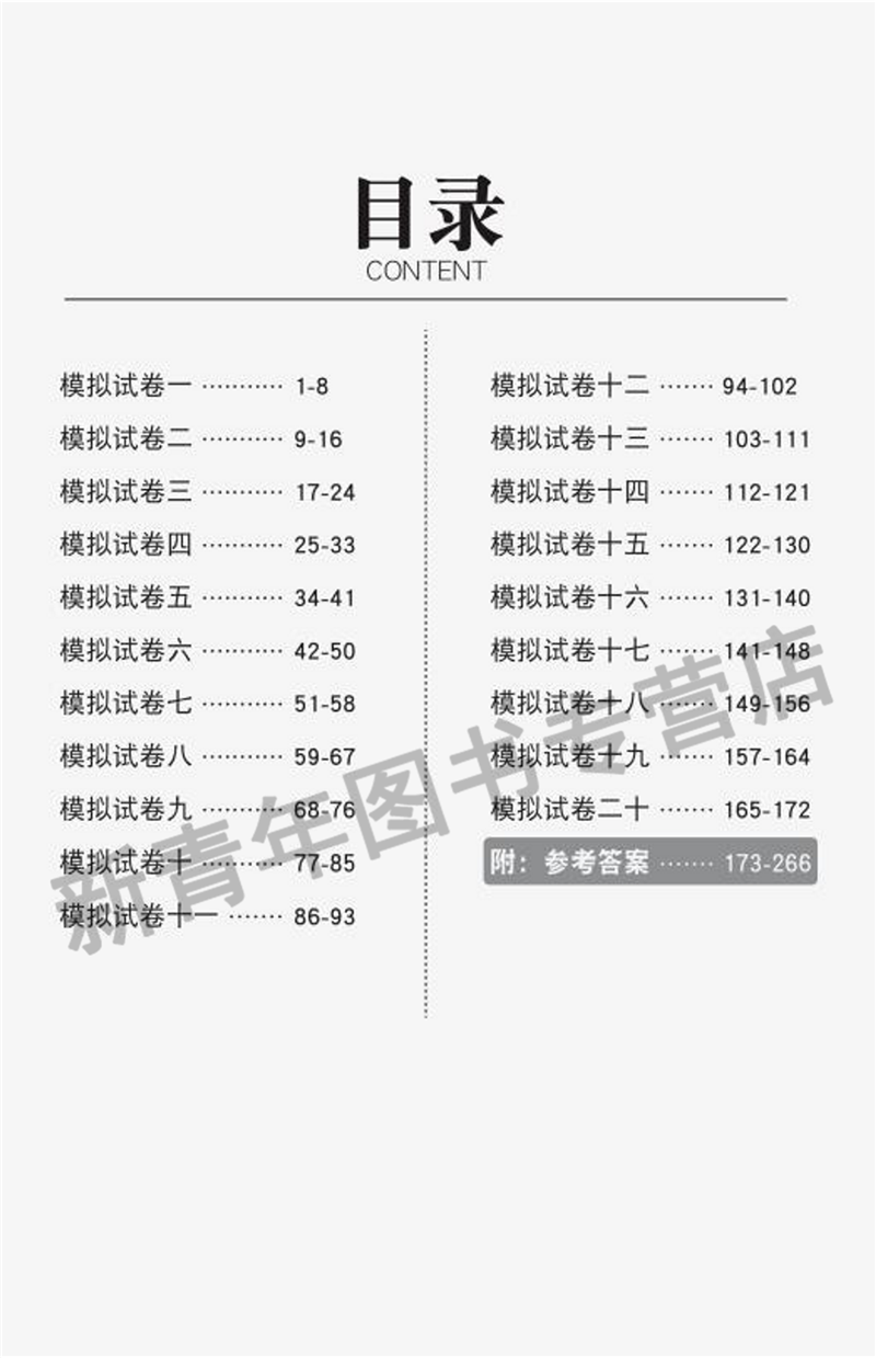 [醉染正版]备考2024年河北省高职单招考试用书职业倾向性测试模拟题二2类交通运输专业河北对口单招综合素质职业适应性测试高清大图