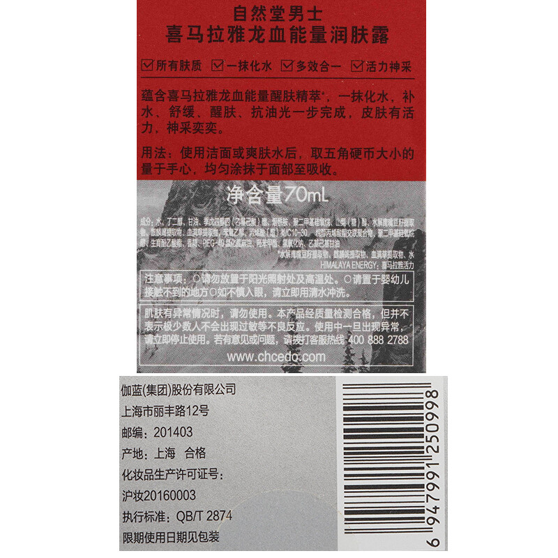 自然堂(CHANDO) 男士喜马拉雅龙血能量润肤露 70ml 1瓶装高清大图