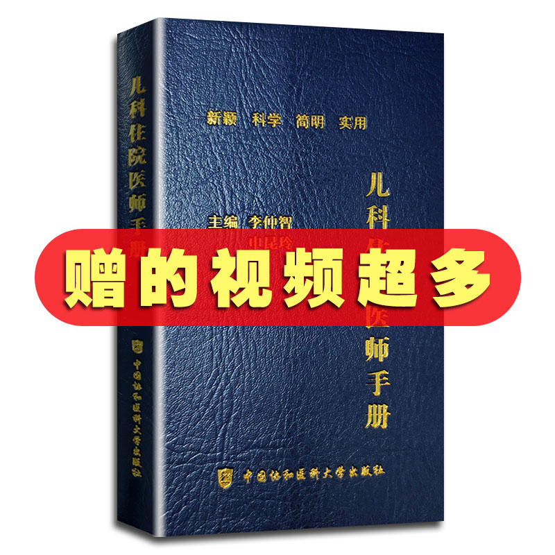 [正版]协和儿科住院医师手册 李仲智 申昆玲 新颖科学简明实用儿科医学常见病诊疗指南书籍儿科疾病高清大图