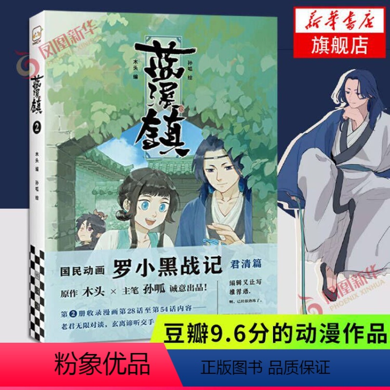 [正版]蓝溪镇2木头编孙呱绘罗小黑战记漫画国漫奇幻温暖MTJJ君清篇B站哔哩哔哩老君清凝玄离无限宫崎骏龙猫豆瓣高分国漫爆高清大图