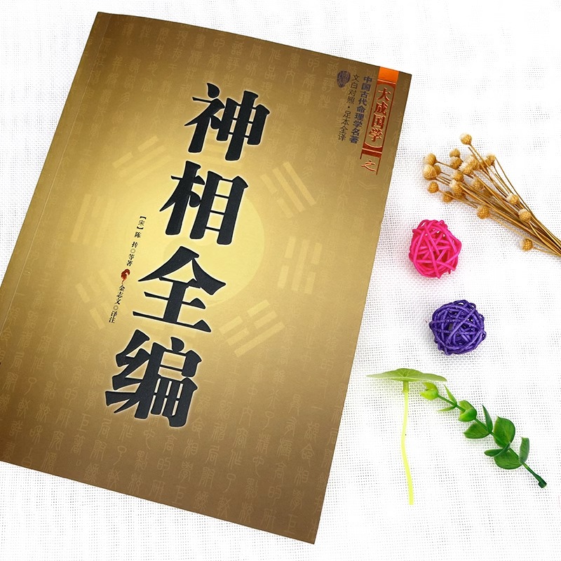 [正版]神相全编男女面相手相 相儿经 人相篇 照胆经气色骨相 额部相 纹相 妇人相 足纹 四肢婴儿相掌纹高清大图