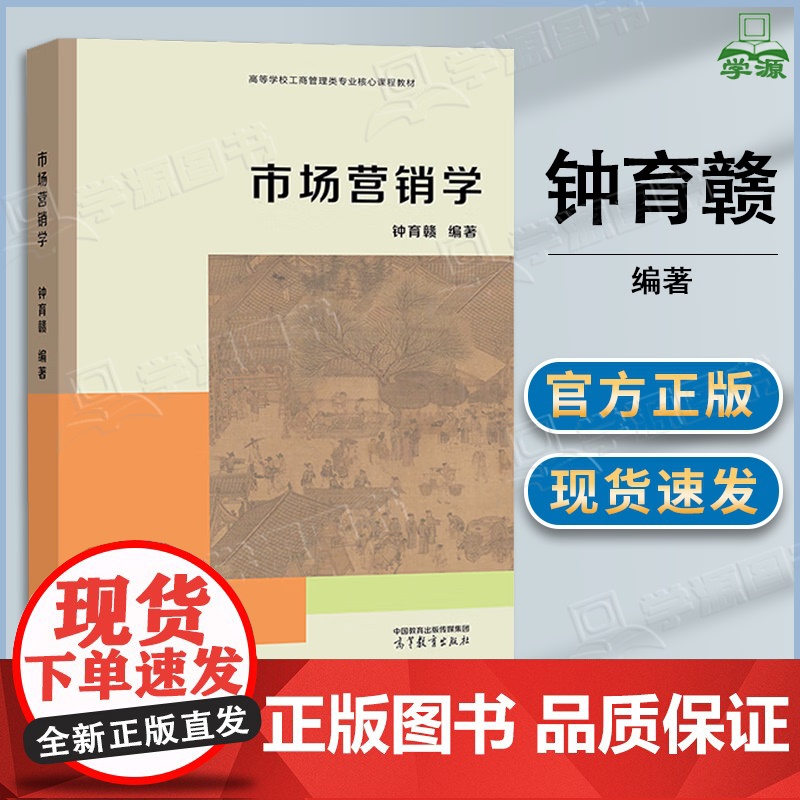 市场营销学 钟育赣 广东外语外贸大学 高等教育出版社 跨专业攻读经管类专业研究生入门教材 工商管理类专业核心课程数