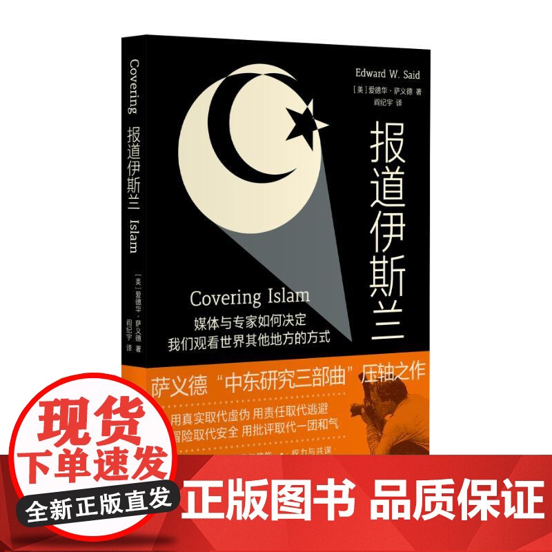 报道伊斯兰 美爱德华萨义德上海译文出版社经济资本主义传媒政治宗教改革清教英国中世纪新闻传播文化理论国际政治高清大图