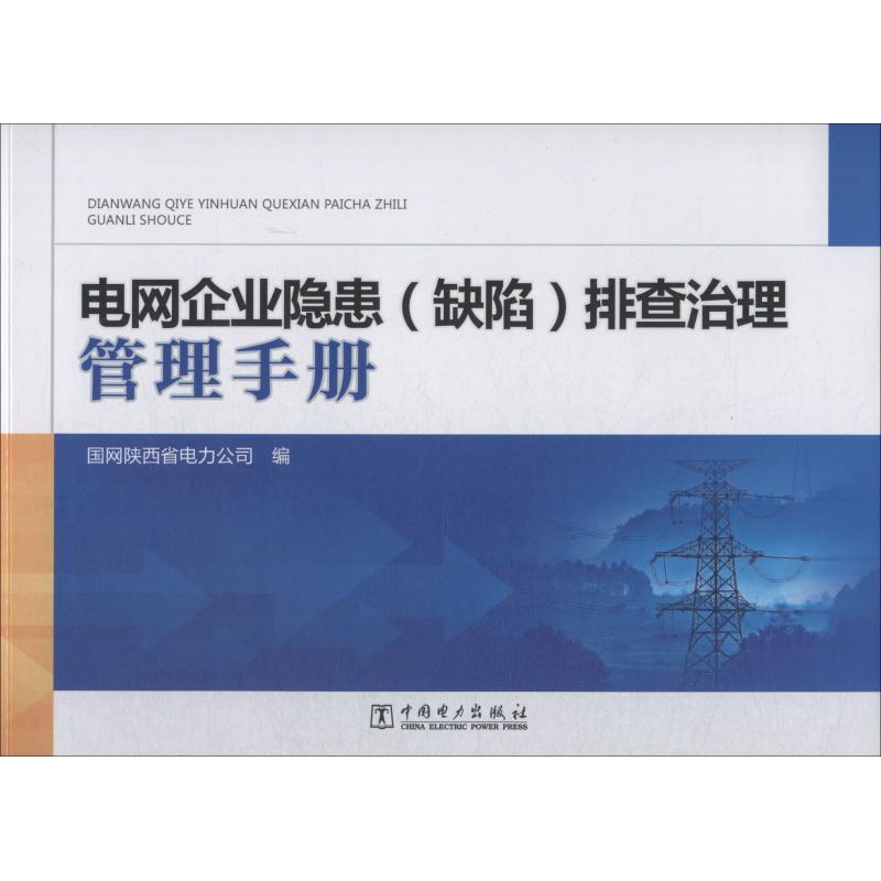 电网企业隐患排查治理管理手册