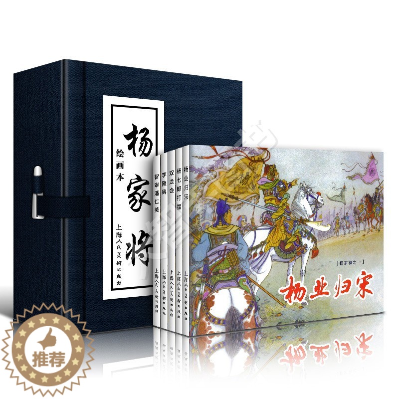 【醉染正版】正版全套5册 杨家将连环画 绘画本小人书 函装蓝皮 老版中国古典连环画历史人物故事绘画书 上海人民美术 儿童