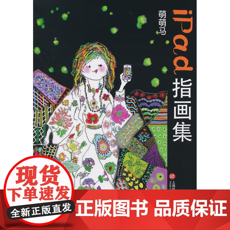 萌萌马iPad指画集高清大图