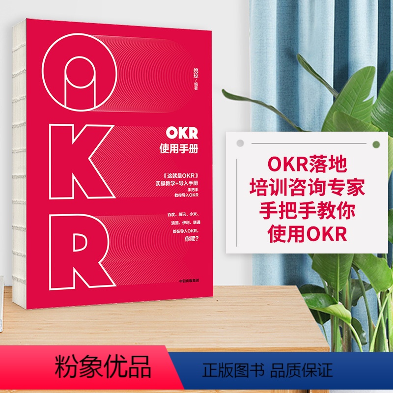 【正版】OKR使用手册 姚琼 okr书 okr管理 okr敏捷绩效管理 出版社图书 书籍