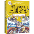 赛雷三分钟漫画三国演义11