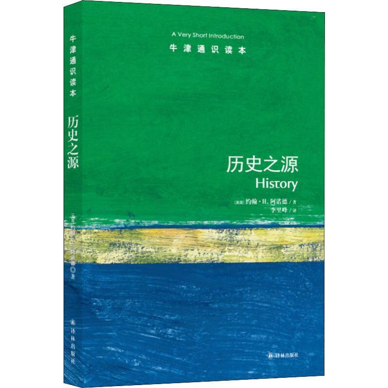 [醉染正版]牛津通识读本历史之源中英双语高清大图