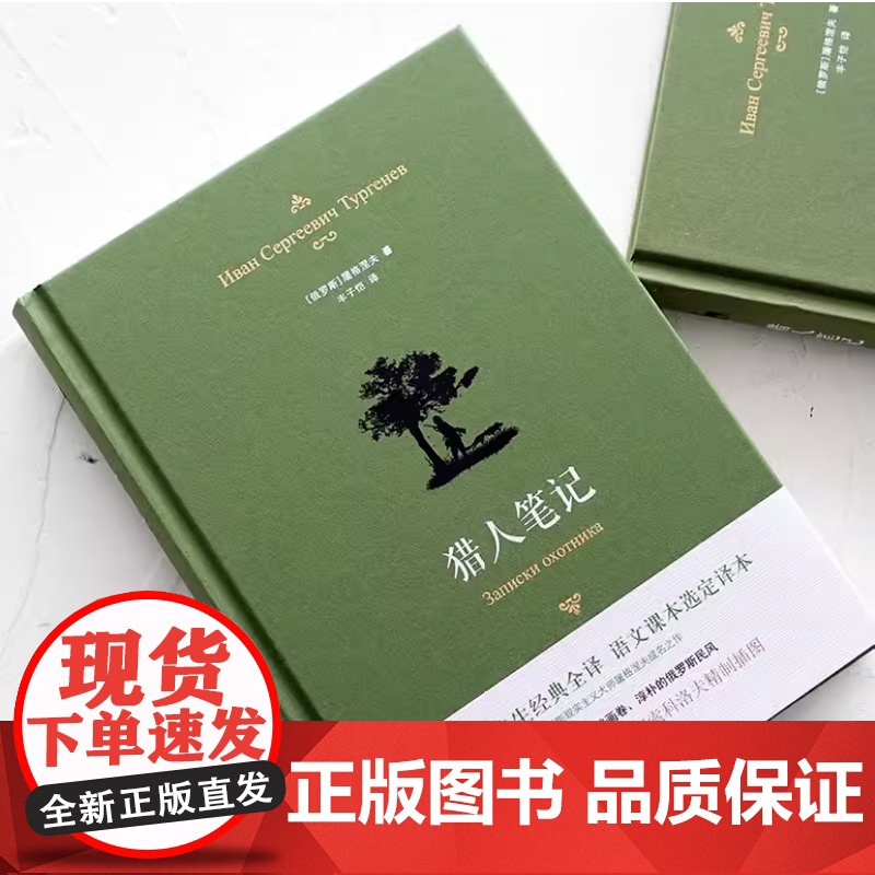 猎人笔记 典雅精装 丰子恺全译本屠格涅夫代表作精美插画七年级上阅读语文课本选定译本学生正版书籍译林出版社店高清大图
