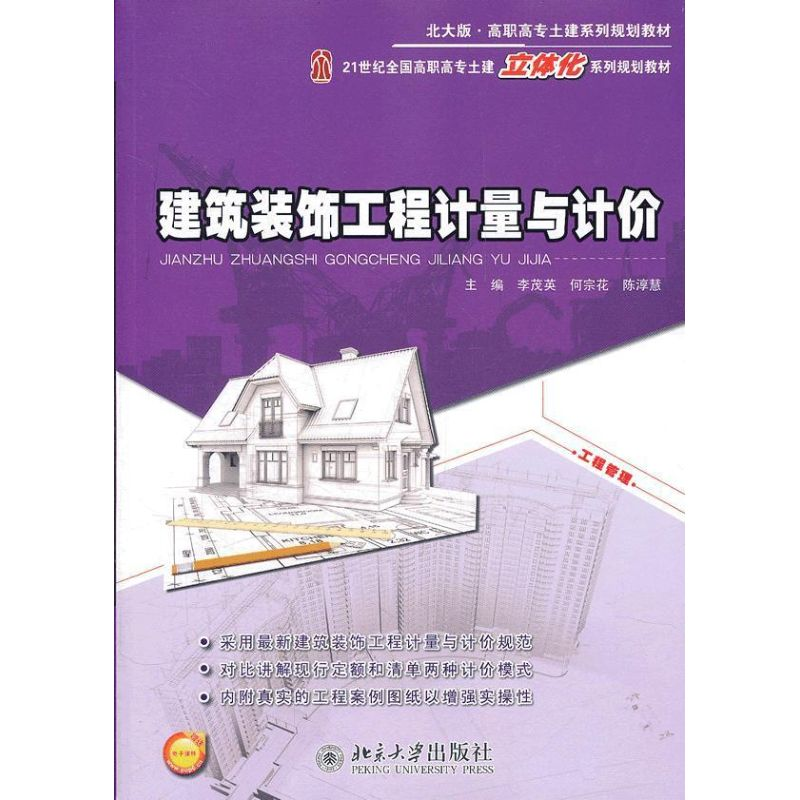 [M]建筑装饰工程计量与计价-9787301200551高清大图