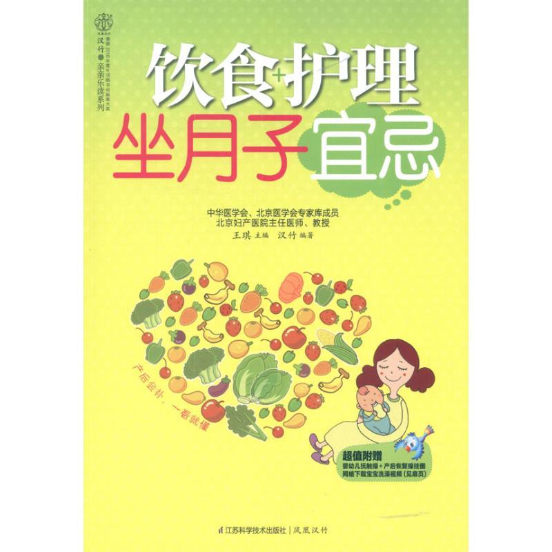 正版新书】饮食+护理坐月子宜忌王琪9787534592706