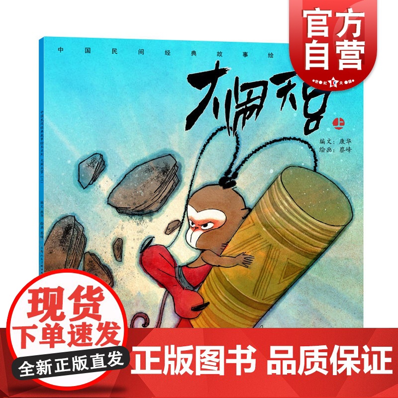 大闹天宫(上)/中国民间经典故事绘本系列 小人书/连环画 上海人民美术 世纪出版高清大图