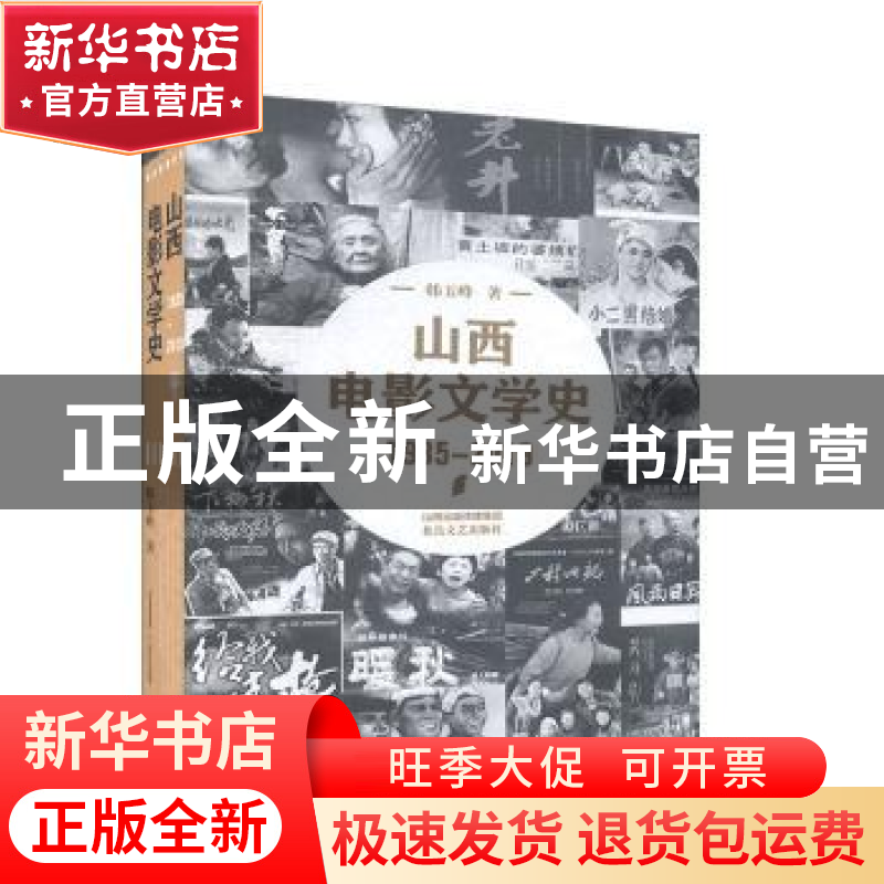 正版 山西电影文学史(1935-2019)(精) 韩玉峰 北岳文艺出版社 978高清大图