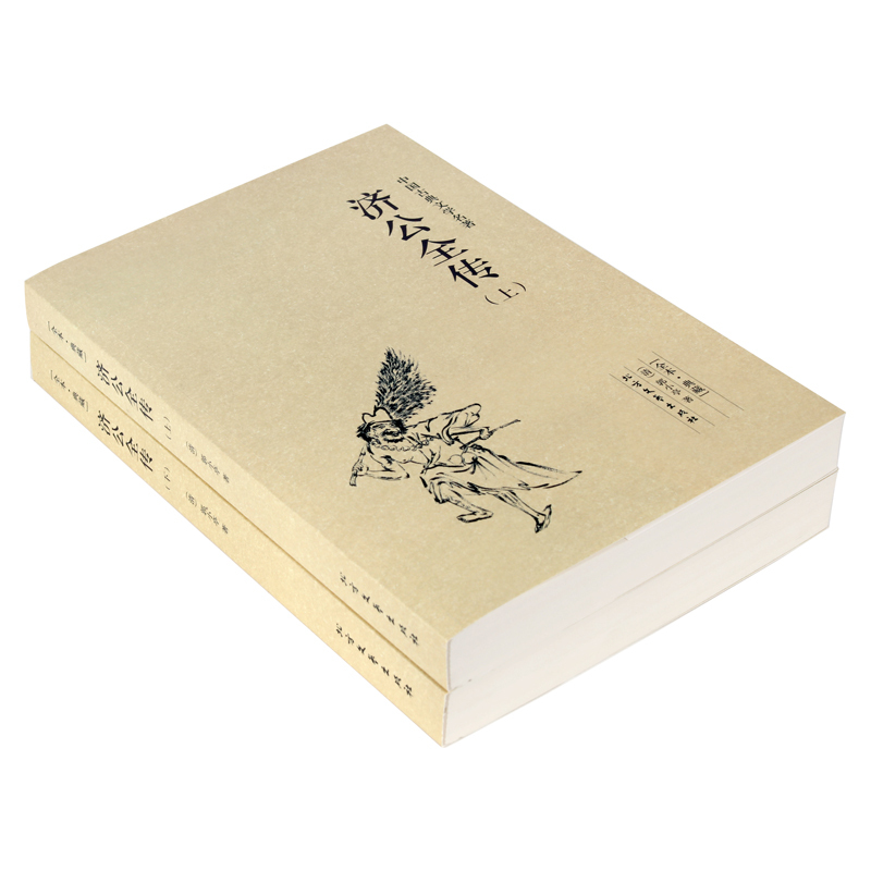 [正版]济公全传 全本(上下册) 无删节 足本典藏 中国古典文学名著(济公 济公全传 济公传 )古典小说 北方文艺出版社
