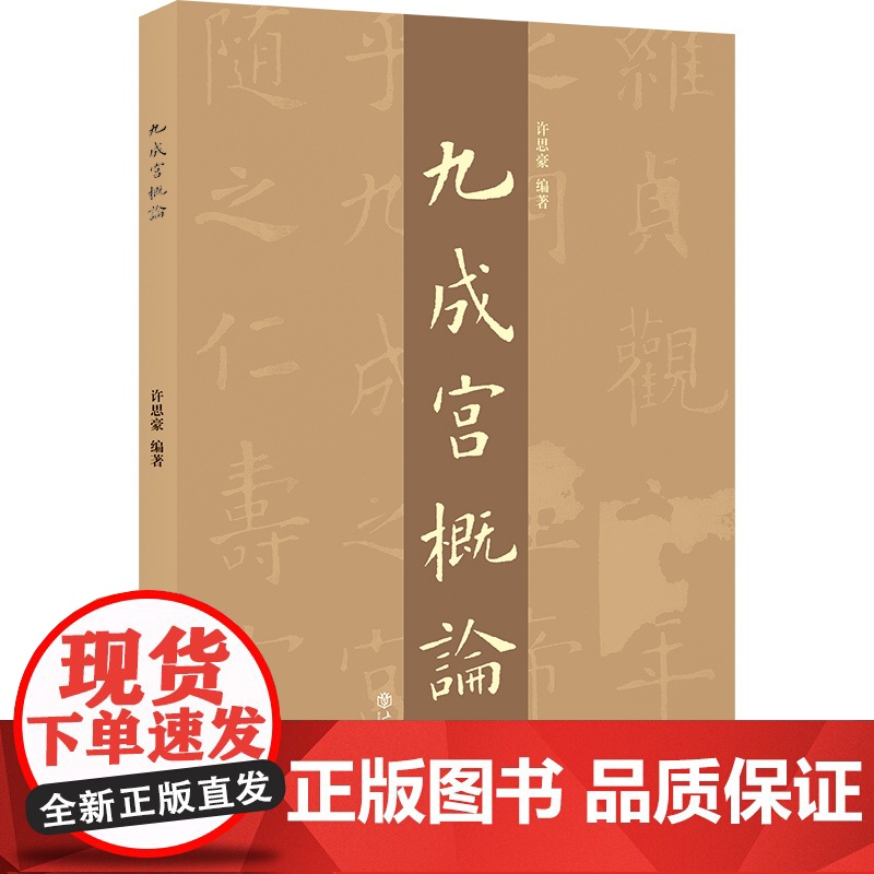 “九成宫”概论 上海书店出版社高清大图