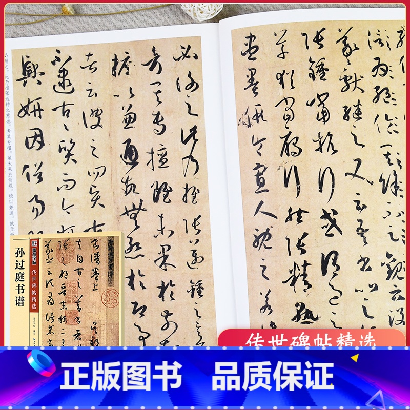[正版]字帖传世碑帖精选彩色本 二辑 孙过庭书谱 草书书法毛笔字贴初学者毛笔字帖入门练习 历代老碑帖法书选名品系列书法高清大图