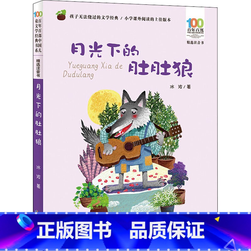 月光下的肚肚狼 [正版]童书 月光下的肚肚狼彩图注音版冰波童话故事书6-9周岁一二年级寒暑假课外阅读读物百年百部精选注音高清大图