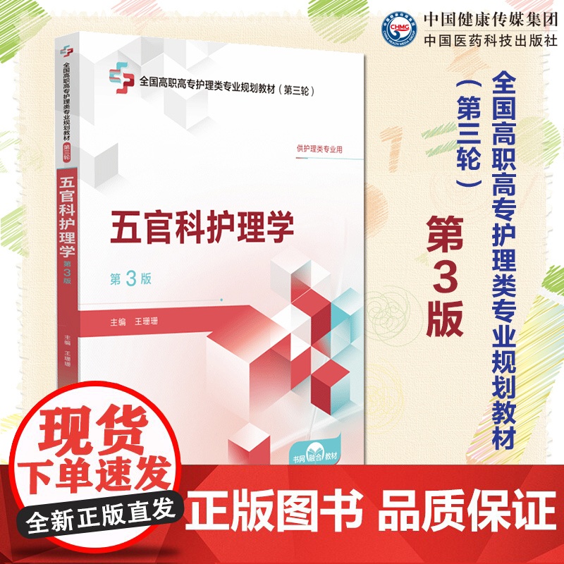 五官科护理学第3版第三版主编魏晓露全国高职高专护理类专业规划教材第三轮中国医药科技出版社9787521449297高职高