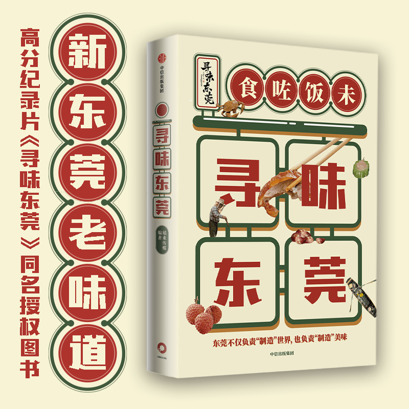 醉染图书寻味东莞9787521734881高清大图
