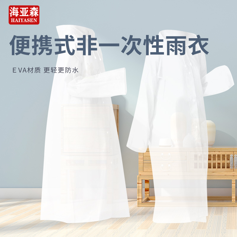 海亚森 TK-5010 加厚款EVA雨衣 长款均码白色 长 (计价单位:件)