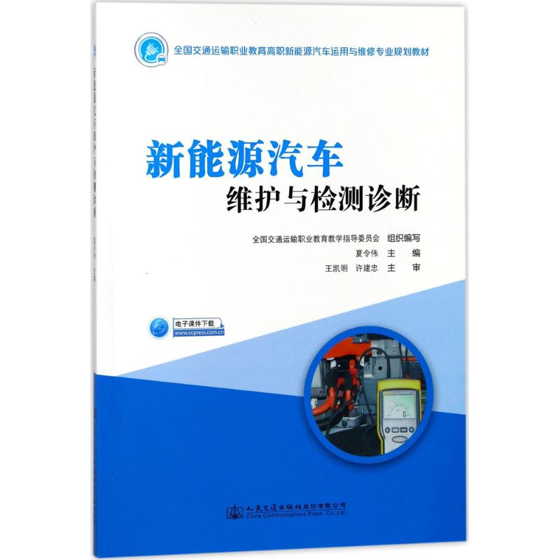 [M]新能源汽车维护与检测诊断-9787114144653高清大图
